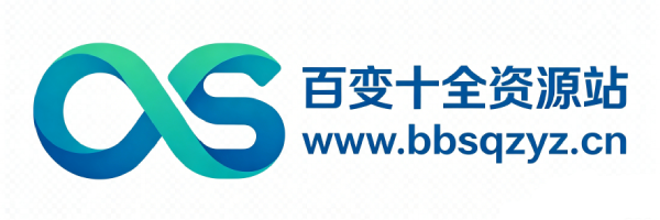 百变十全资源站---打造史上资源最全的网站