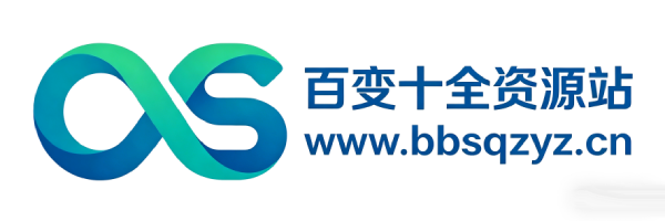 百变十全资源站---打造史上资源最全的网站
