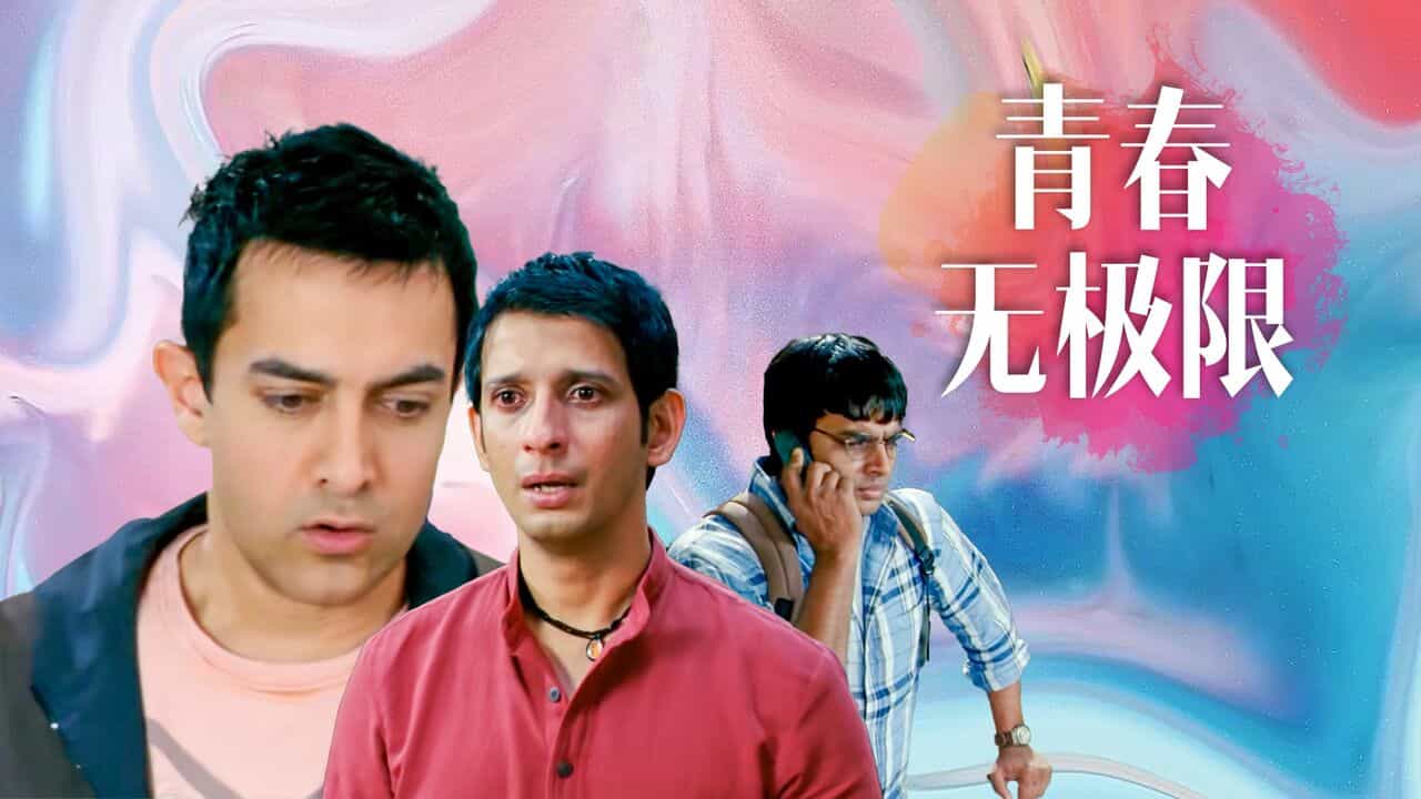 【夸克网盘】三傻大闹宝莱坞.3.Idiots.2009.BluRay.1080p.Proper.2Audio.DTS-HD.MA.5.1.x264-beAst-百变十全资源站---打造史上资源最全的网站