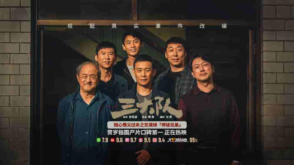 【夸克网盘】三大队 电影版 (2023) 4K HQ高码率-百变十全资源站---打造史上资源最全的网站