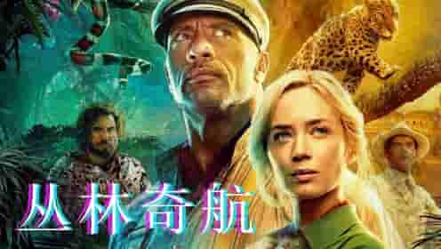 【夸克网盘】丛林奇航(2021) 4K HDR 外挂中字-百变十全资源站---打造史上资源最全的网站