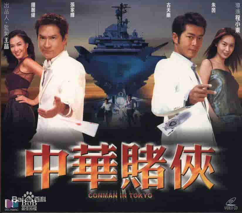 【夸克网盘】中华赌侠 (2000) 4K 高码率 国语中字-百变十全资源站---打造史上资源最全的网站