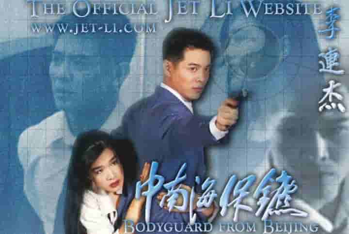 【夸克网盘】中南海保镖 (1994) 1080P 蓝光 国粤音轨 内封简字-百变十全资源站---打造史上资源最全的网站