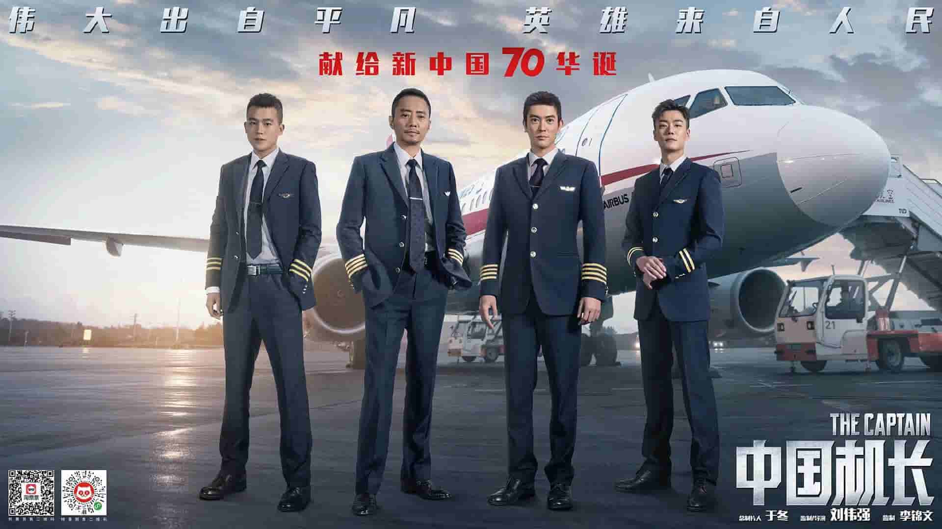 【夸克网盘】中国机长.The.Captain.2019-百变十全资源站---打造史上资源最全的网站