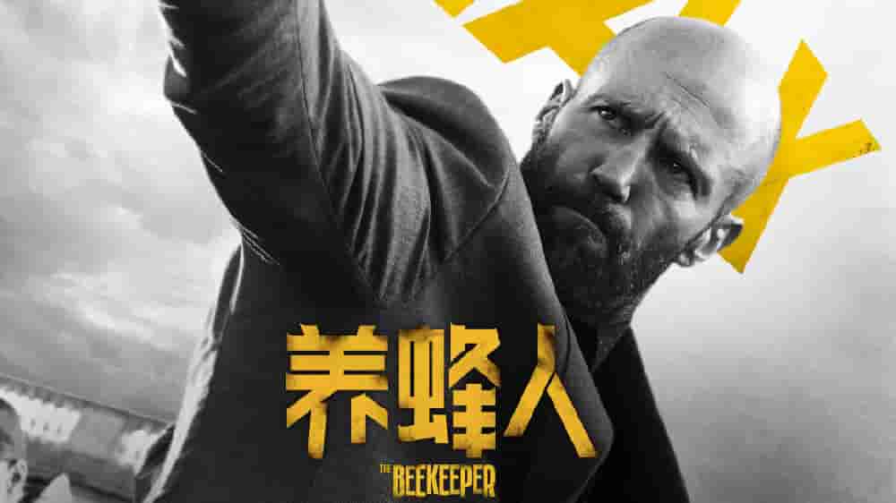 【夸克网盘】养蜂人 (2024) 4K高码 内嵌特效字幕 杰森·斯坦森-百变十全资源站---打造史上资源最全的网站