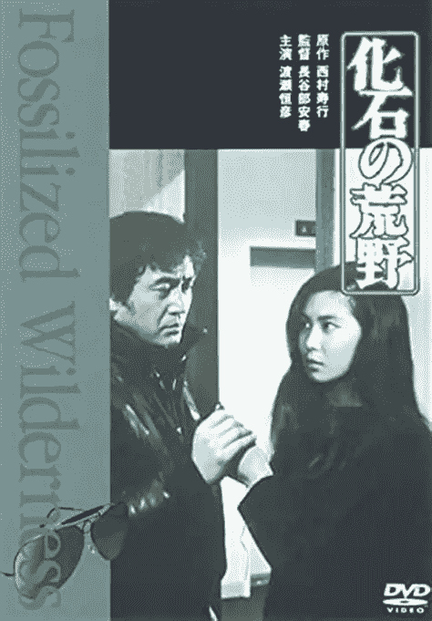 【夸克网盘】化石的荒野 (1982) 4K HDR 官方修复版 立体声-百变十全资源站---打造史上资源最全的网站