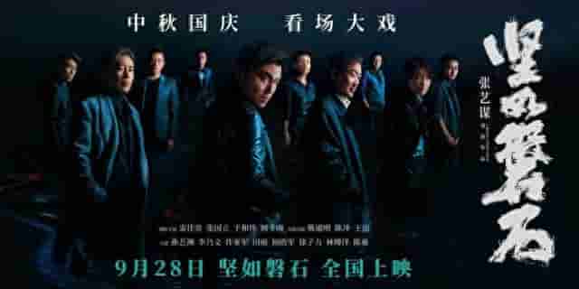 【夸克网盘】坚如磐石(2023)4K 高码率-百变十全资源站---打造史上资源最全的网站