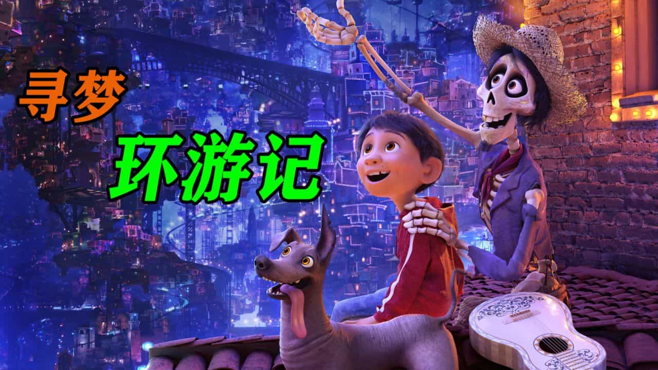 【夸克网盘】寻梦环游记..Coco.2017.2160p.UHD.Blu-ray.TrueHD.7.1.Atmos.x265.10bit-CHD-百变十全资源站---打造史上资源最全的网站