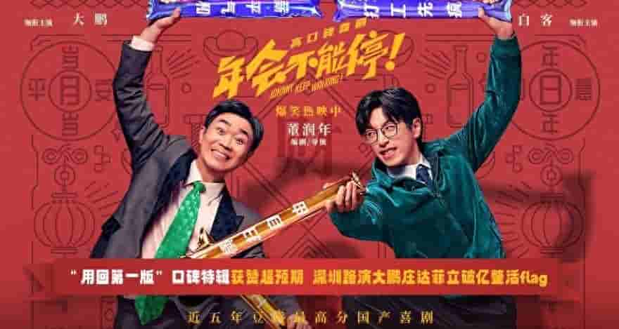 【夸克网盘】年会不能停! (2023) 4K 60帧 高码率 DTS-百变十全资源站---打造史上资源最全的网站