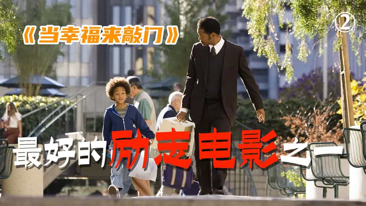 【夸克网盘】当幸福来敲门.The.Pursuit.of.Happyness.2006.BluRay.1080p.x264.DTS-HDWinG-百变十全资源站---打造史上资源最全的网站