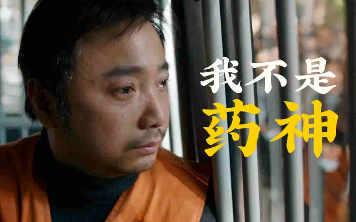 【夸克网盘】我不是药神(2018)4K 60帧-百变十全资源站---打造史上资源最全的网站