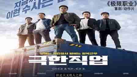 【夸克网盘】极限职业（2019）1080P 韩语中字-百变十全资源站---打造史上资源最全的网站