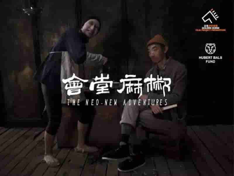 【夸克网盘】椒麻堂会(2021)1080P高码蓝光收藏版 四川乐山话-百变十全资源站---打造史上资源最全的网站