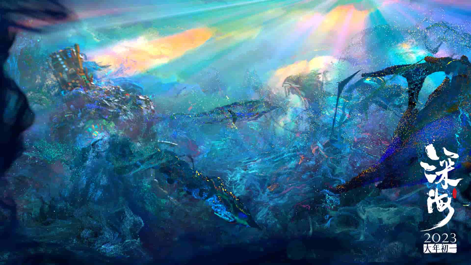 【夸克网盘】深海 (2023) 4k 60帧-百变十全资源站---打造史上资源最全的网站