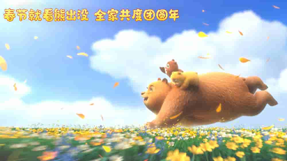 【夸克网盘】熊出没·伴我熊心(2023)1080P-百变十全资源站---打造史上资源最全的网站