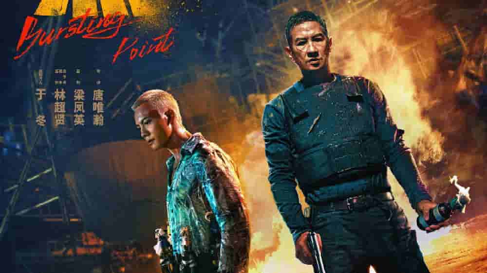 【夸克网盘】爆裂点 爆裂點 (2023) 4K 高码率 60帧 国粤双语-百变十全资源站---打造史上资源最全的网站
