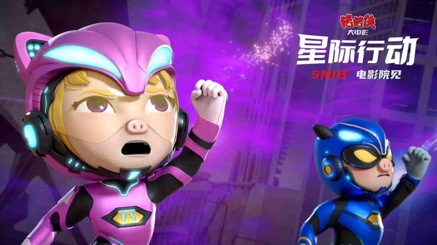 【夸克网盘】猪猪侠大电影·星际行动(2024) 4K高码率 60帧率版-百变十全资源站---打造史上资源最全的网站