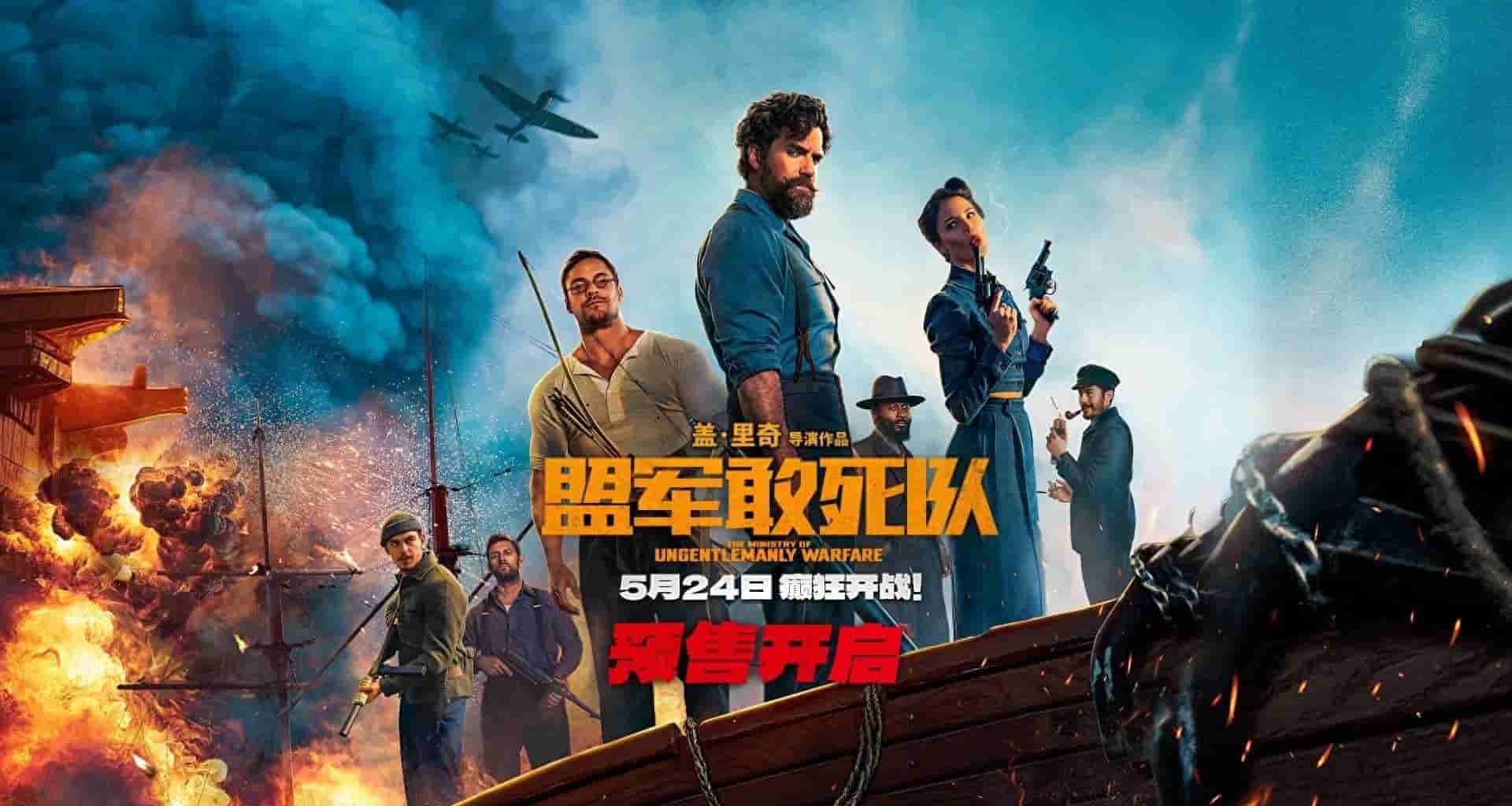 【夸克网盘】盟军敢死队(2024)4K 高码率 外挂中英双语字幕-百变十全资源站---打造史上资源最全的网站