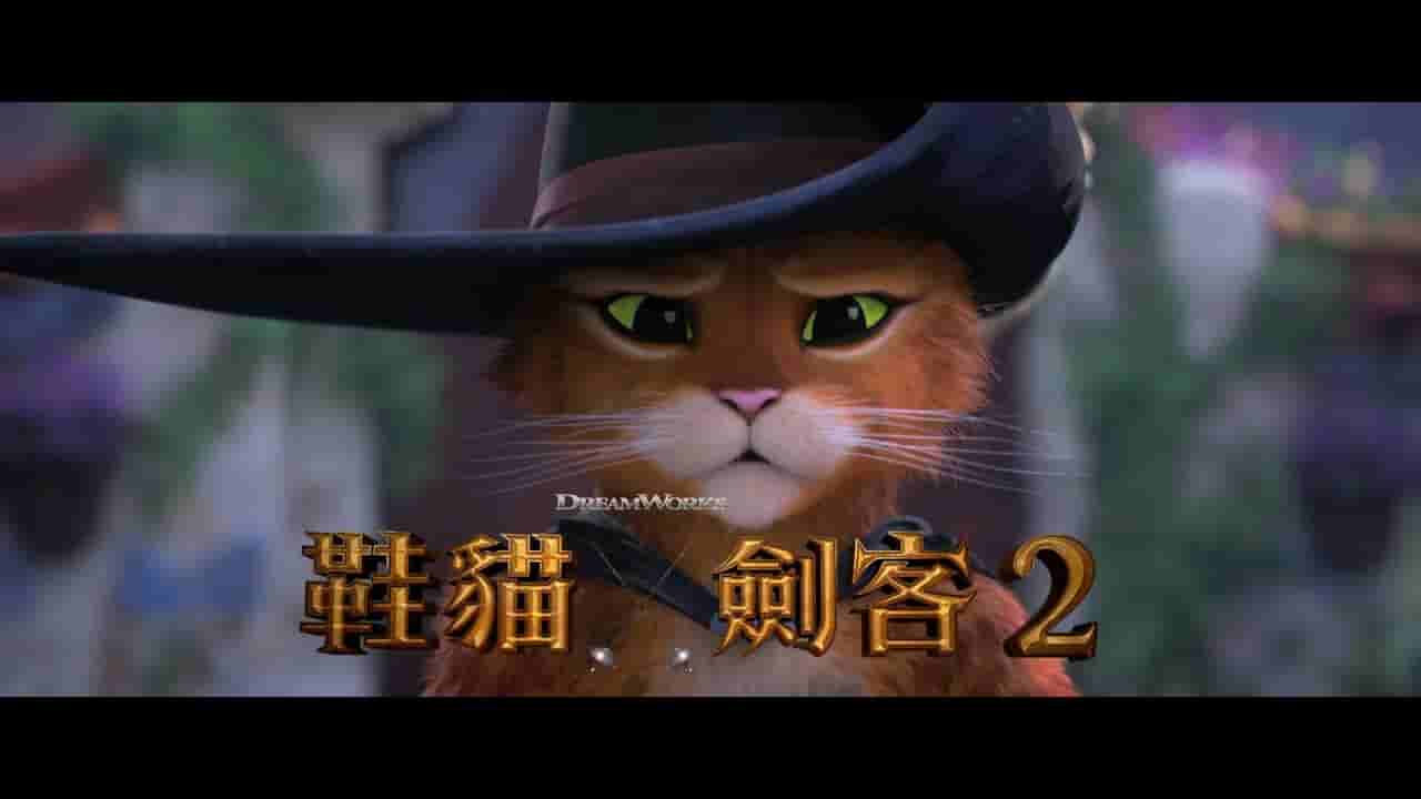 【夸克网盘】穿靴子的猫2 (2022) 4K HDR 外挂中英字幕-百变十全资源站---打造史上资源最全的网站