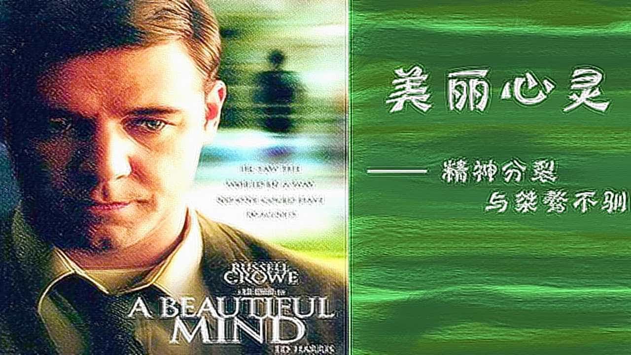 【夸克网盘】美丽心灵.A.Beautiful.Mind.2001.V2.Blu-ray.1080p.DTS-HD.MA.5.1.x264-CHD-百变十全资源站---打造史上资源最全的网站