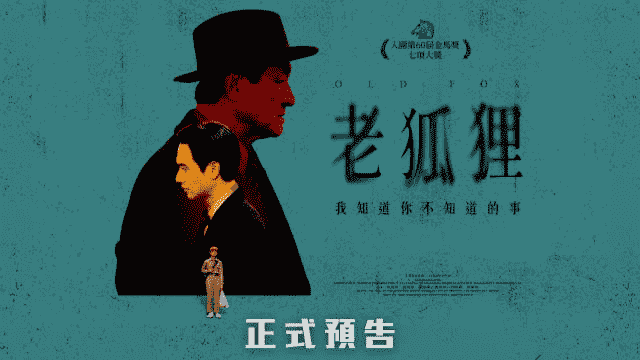 【夸克网盘】老狐狸 (2023) 1080P 内嵌中文字幕-百变十全资源站---打造史上资源最全的网站