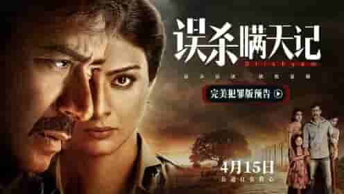 【夸克网盘】误杀瞒天记 (2015) 4K 60FPS 高码率-百变十全资源站---打造史上资源最全的网站