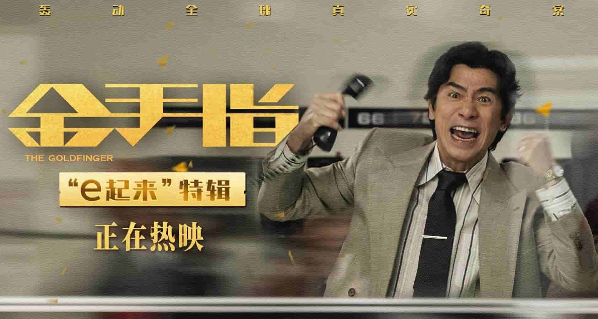 【夸克网盘】金手指 4K HQ 60FPS 国粤多音轨 (2023)-百变十全资源站---打造史上资源最全的网站