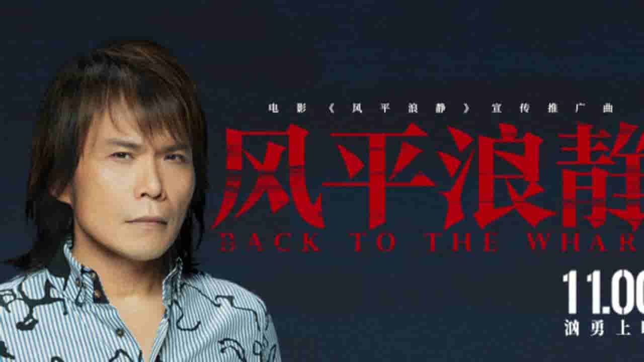 【夸克网盘】风平浪静 (2020) 4K 60FPS 高码率 全景声-百变十全资源站---打造史上资源最全的网站