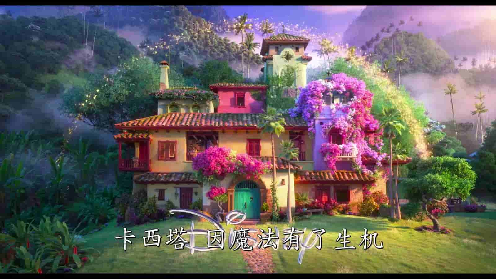【夸克网盘】魔法满屋 (2021) 4K HDR 国粤英台多音轨 默认英语-百变十全资源站---打造史上资源最全的网站