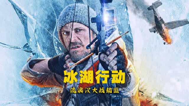 【夸克网盘】冰湖行动(2025)内封+内嵌字幕 4K+1080P-百变十全资源站---打造史上资源最全的网站