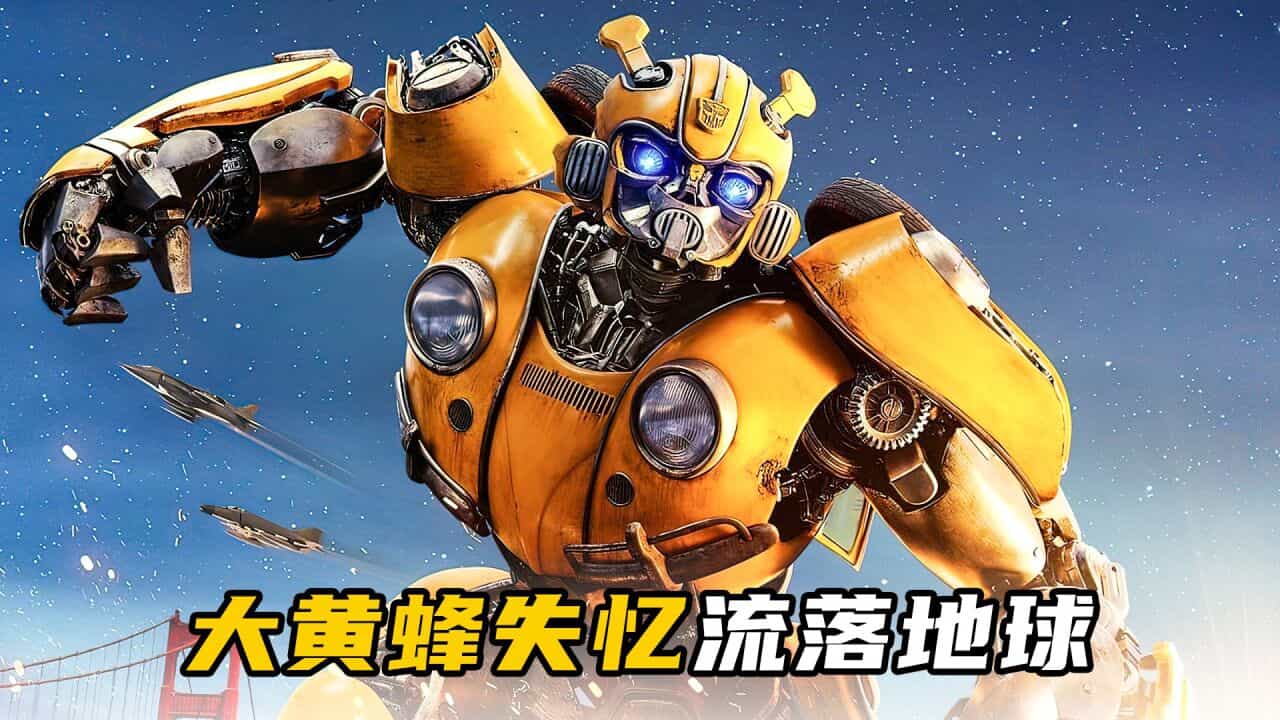 【夸克网盘】大黄蜂(2018)内封+内嵌字幕 4K-百变十全资源站---打造史上资源最全的网站