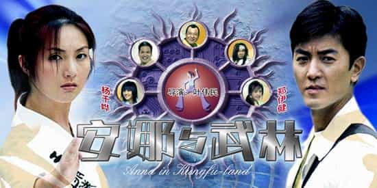【夸克网盘】安娜与武林（2003）内嵌简中字幕 1080P-百变十全资源站---打造史上资源最全的网站