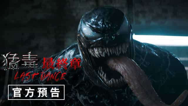 【夸克网盘】毒液系列电影三部合集 4K HDR 蓝光 杜比视界 国英双语音轨 内封简繁英特效字幕-百变十全资源站---打造史上资源最全的网站