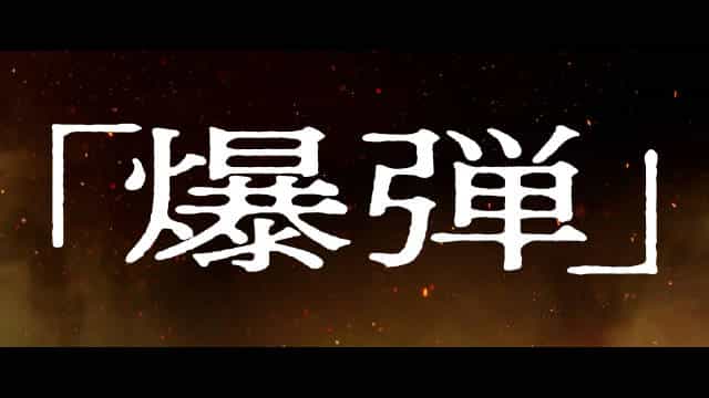 【夸克网盘】爆弹(2025)内嵌简日双语字幕 1080P-百变十全资源站---打造史上资源最全的网站