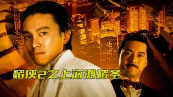 【夸克网盘】赌侠II之上海滩赌圣 (1991) 蓝光原盘REMUX 国粤双语音轨 内封简繁字幕-百变十全资源站---打造史上资源最全的网站