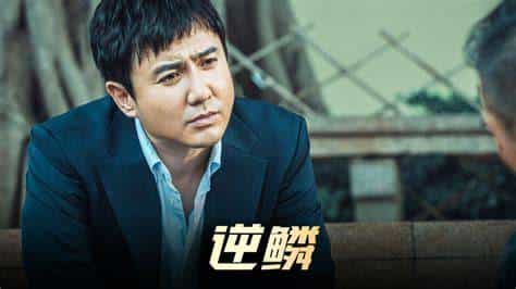 【夸克网盘】逆鳞（2024）4K 高码率 60帧率版 杜比环绕声-百变十全资源站---打造史上资源最全的网站