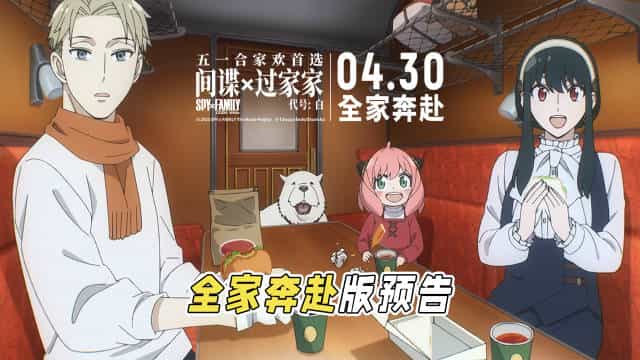 【夸克网盘】间谍过家家：代号白（2023）蓝光原盘 内封简繁特效字幕-百变十全资源站---打造史上资源最全的网站